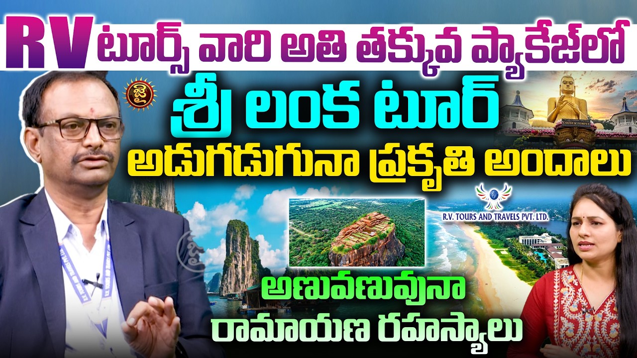 RV  టూర్స్ వారి అతి తక్కువ ప్యాకేజ్ లో   శ్రీ లంక టూర్  | RV Tours& Travels | Srilanka Offer