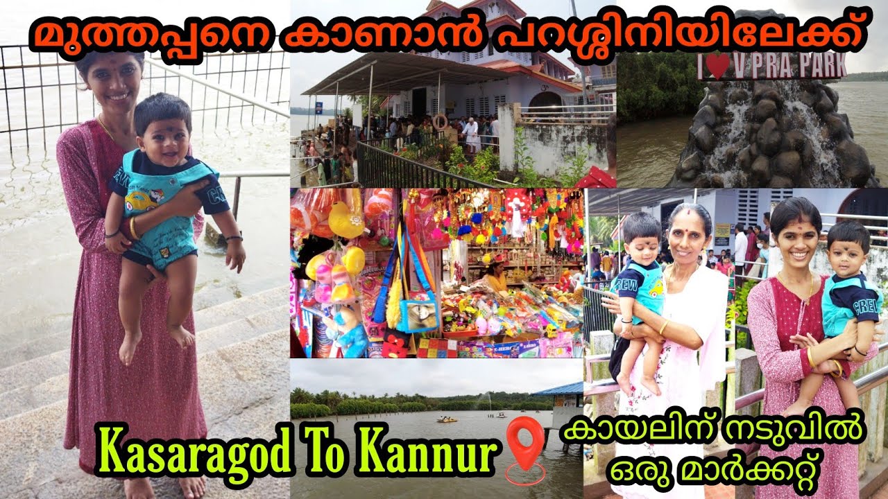 Parassinikadavu Temple 🙏|Vayalapra Floating Park🎠|Kasaragod To Kannur|Sarangi restaurant😋|Kannur|