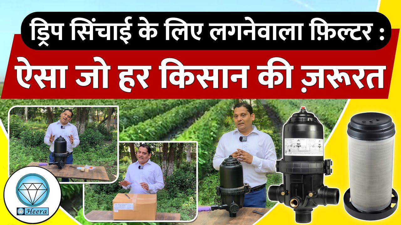 सही फिल्टर से बचेंगा पैसा और मेहनत | Micro irrigation system | Drip irrigation system