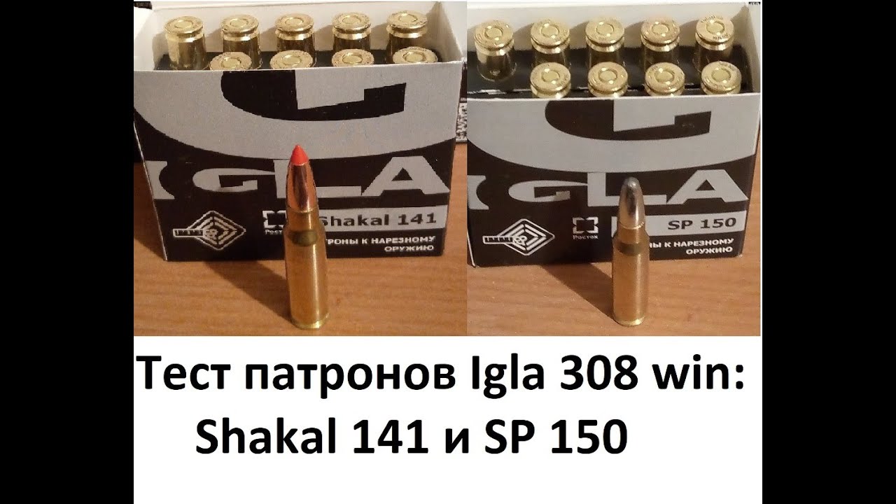 Отстрел на кучность патронов Igla (Игла) 308 win: Shakal 141 и SP 150. Болтовик и полуавтомат.
