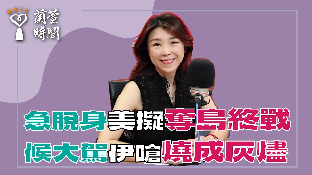 2026.03.30【蘭萱時間】急脫身美擬奪島終戰｜候大駕伊嗆燒成灰燼