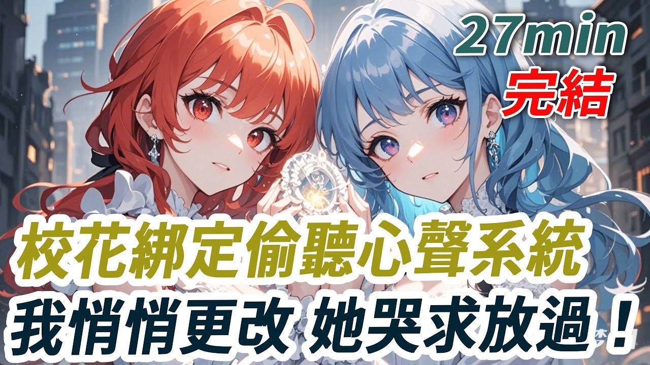 上輩子校花綁定偷聽心聲系統後，期末她抄我答案成為第一，競選她悄悄復刻我的稿件當會長。她成為了人見人愛的女神，我卻成人嫌狗憎的學人精。再重來，我悄悄修改自己的心聲...