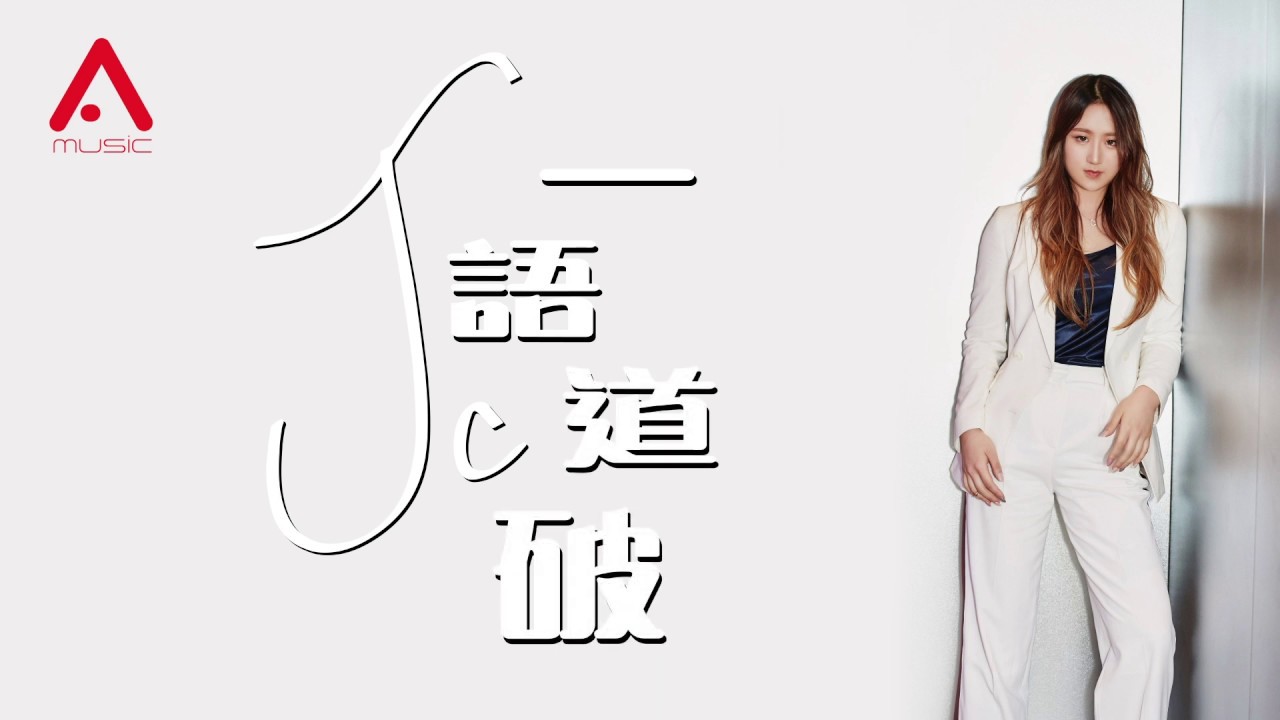 JC 一語道破 Official Lyrics Video