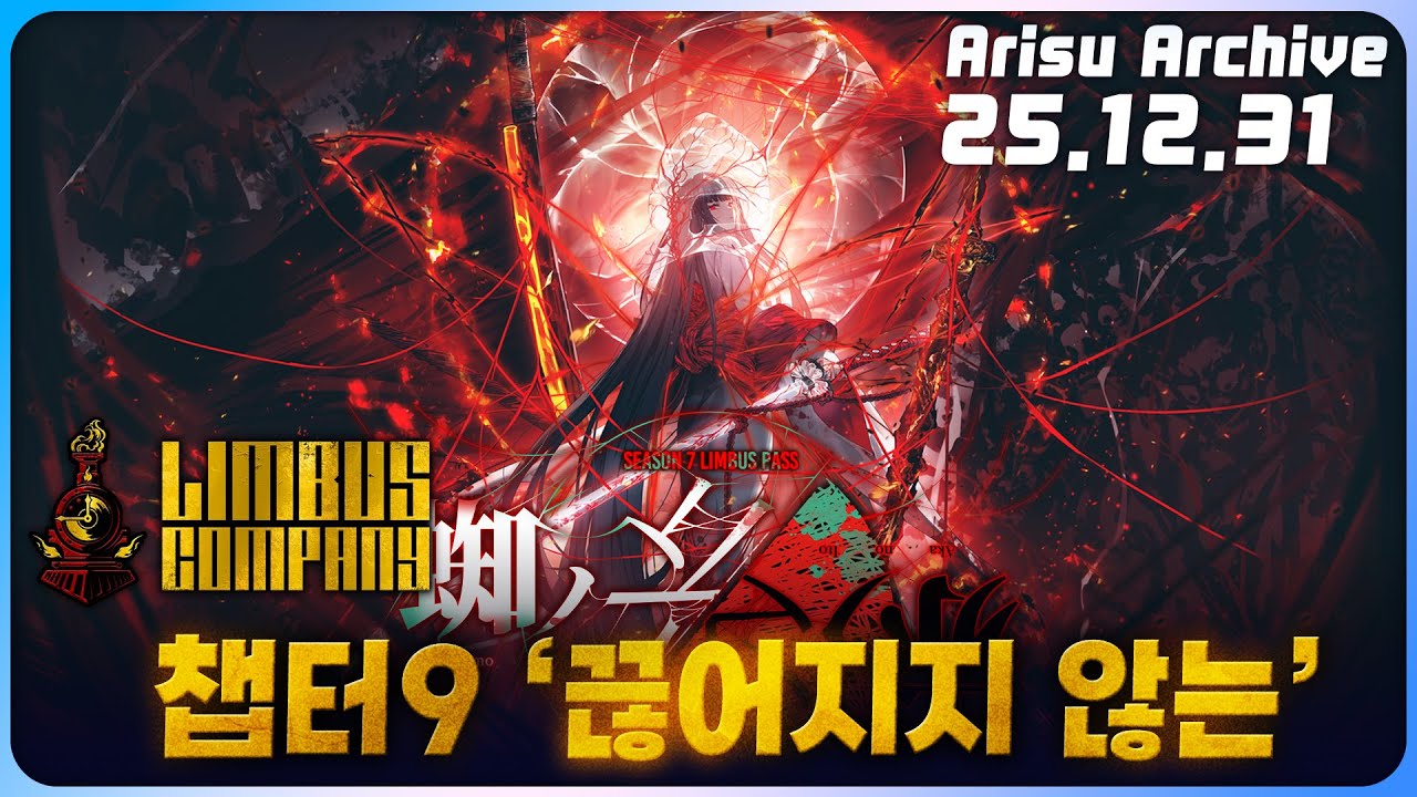 【25.12.31】림버스 컴퍼니 챕터 9 상편 / 블루아카 한섭 새해 인사 듣기