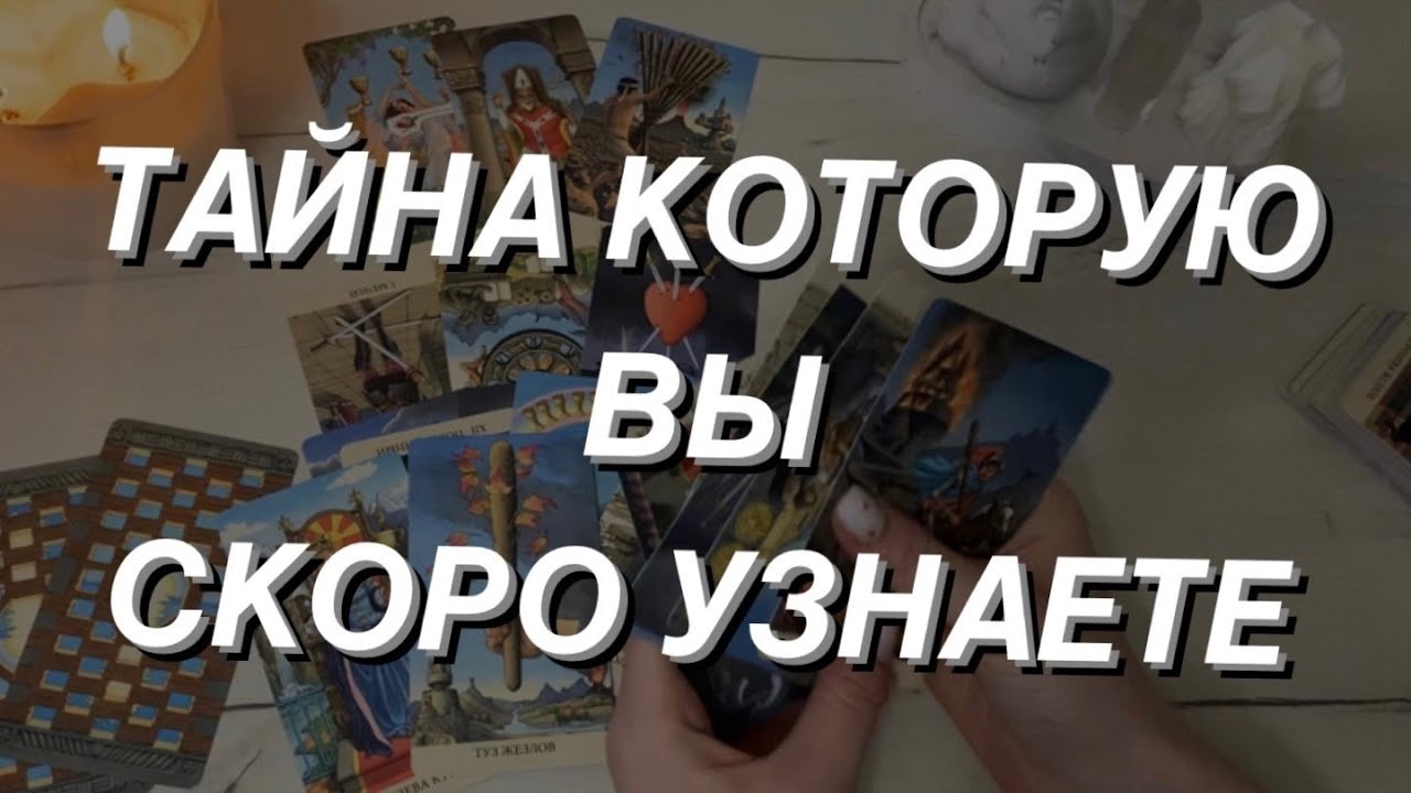 Таро расклад для мужчин. Тайна которую Вы скоро узнаете 🎇💥🌔