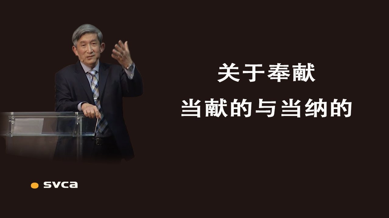 关于奉献：当献的与当纳的；甘心与尽心