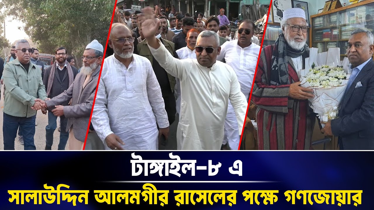 টাঙ্গাইল-৮ এ সালাউদ্দিন আলমগীর রাসেলের পক্ষে গণজোয়ার I Tangail I salaudddin Rasel I Voice Bangla
