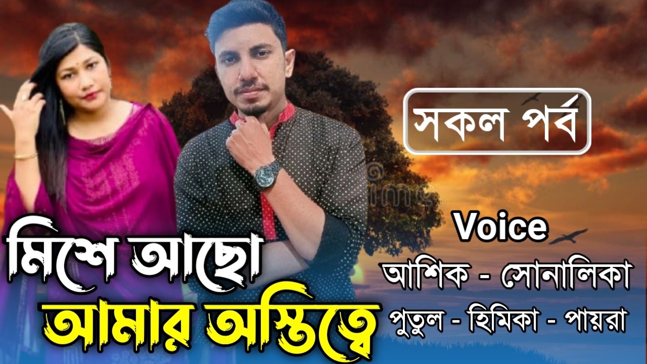 মিশে আছো আমার অস্তিত্বে // All part // A romantic love story // Ft: Ashik&Shonalika