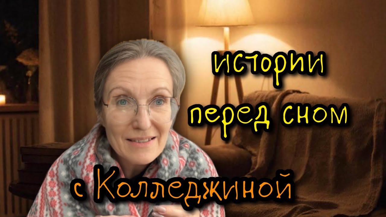 ИСТОРИИ ДЛЯ СНА💤С КОЛЛЕДЖИНОЙ📖