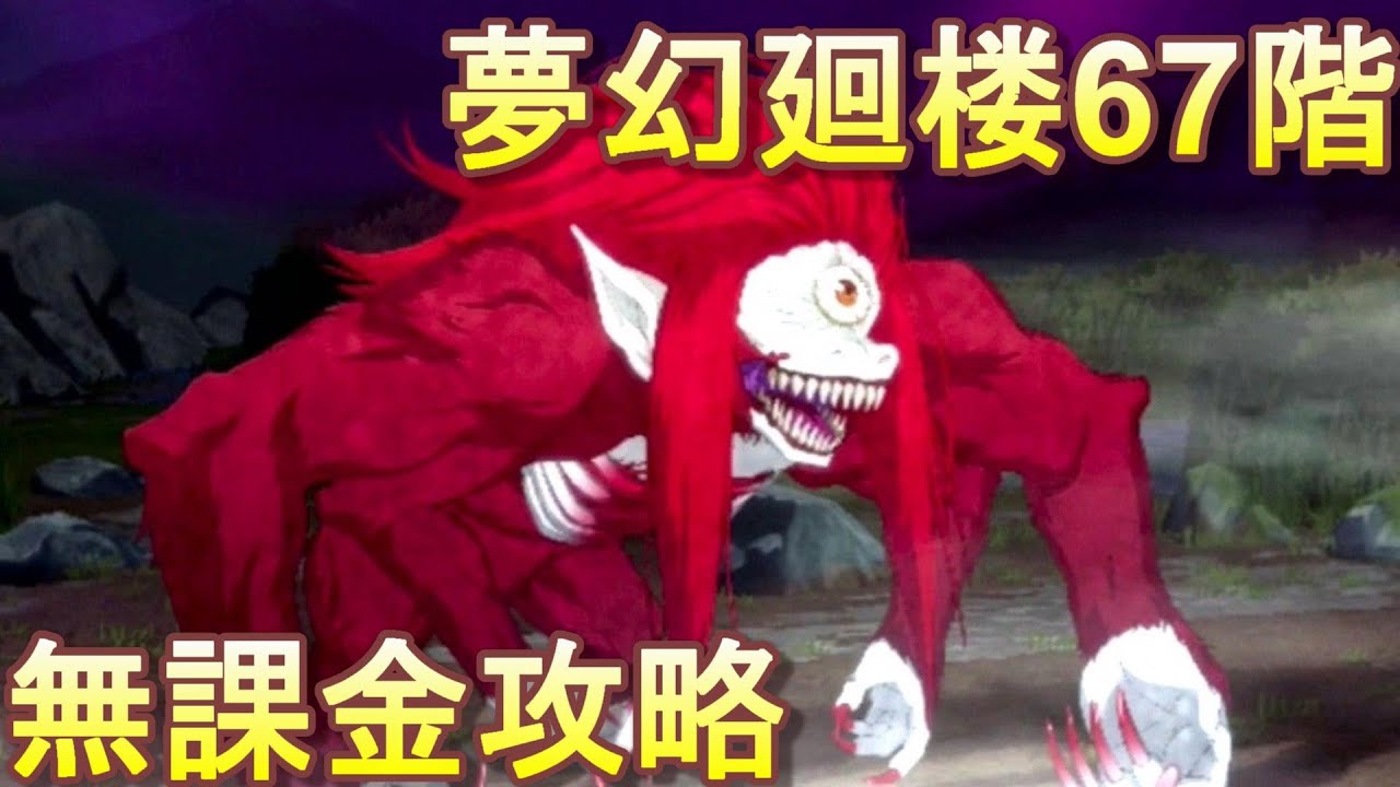 【ファンパレ】夢幻廻楼67階 無課金パーティでの攻略・解説【呪術廻戦 ファントムパレード】