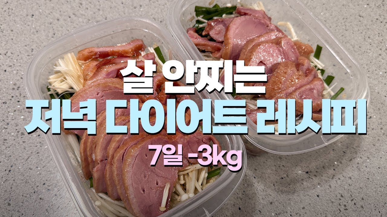 다이어트 저녁 한끼는 이렇게 드셔보세요 