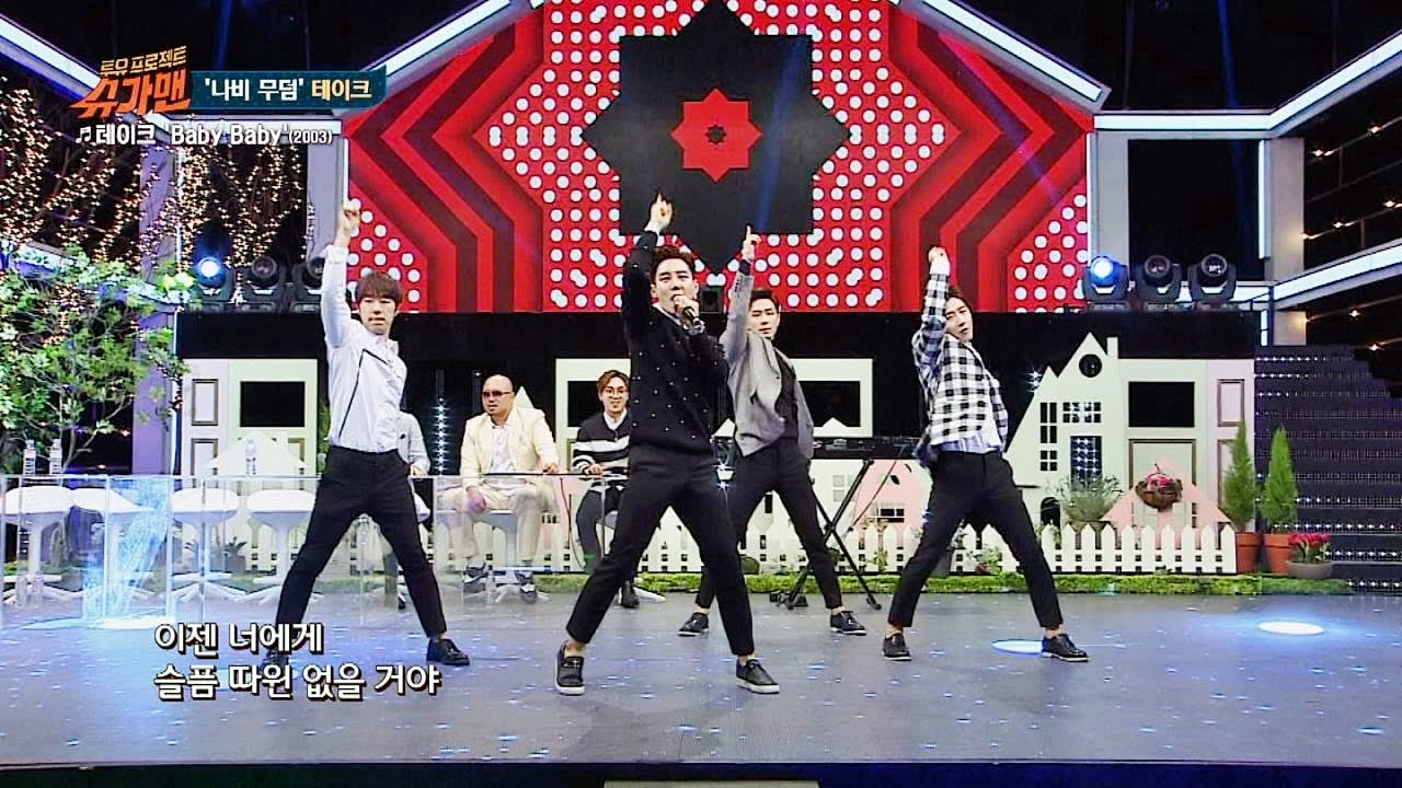 13년 전 모습 그대로, 칼각 칼군무! 테이크의 데뷔곡 'Baby Baby' ♪ 슈가맨 27회