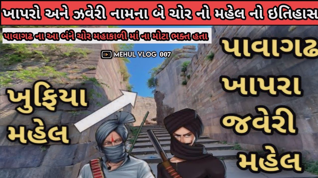 પાવાગઢ ના ઇતિહાસ નાં ખાસ ચોર || ખાપરો અને ઝવેરી રહસ્ય મય ગુફાં || Pavagadh | Saat Manjila ||