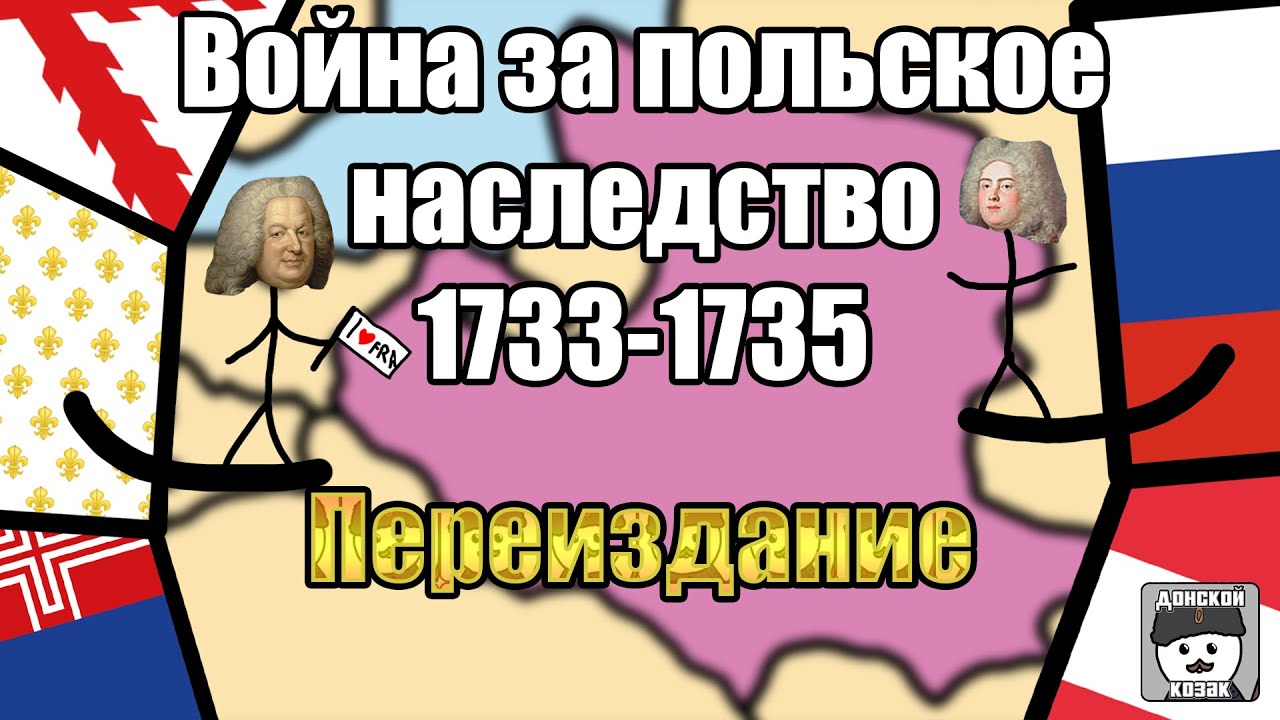 Война за польское наследство 1733-1735. Перевыпуск