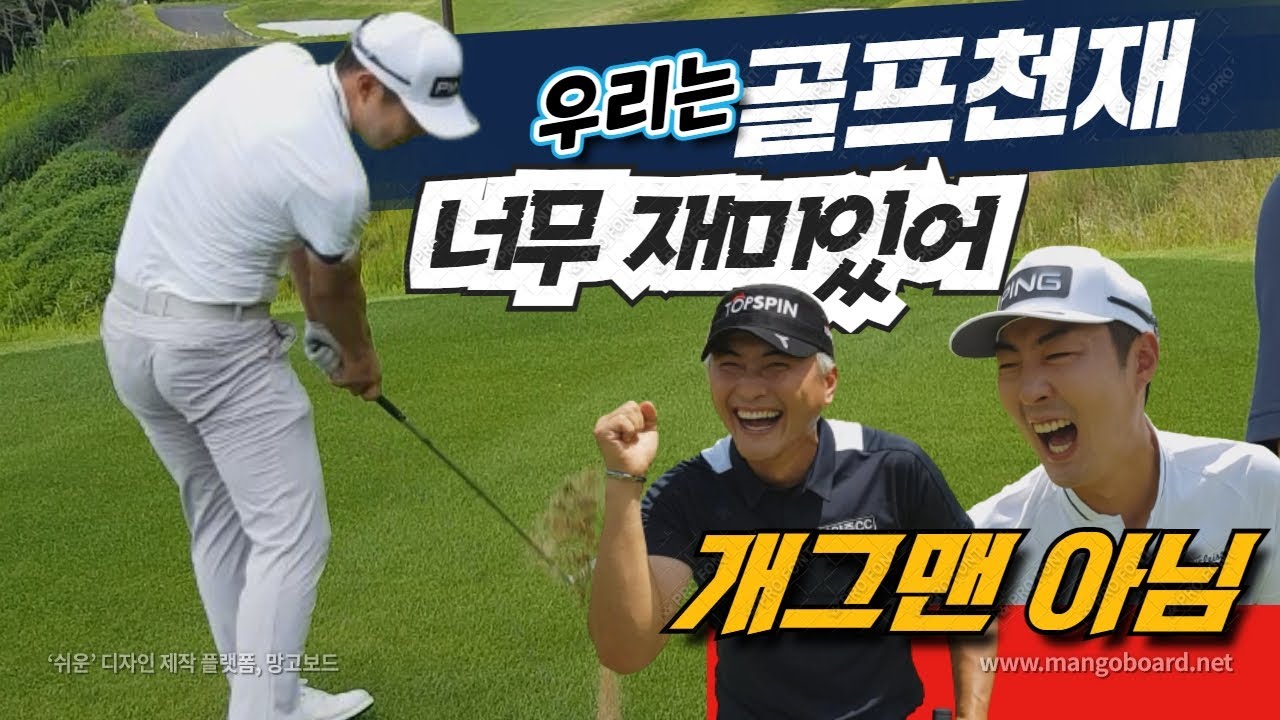 골프가 이렇게 재밌을 수가~ 정민상프로.정지권프로 / 드라이버 원온. 버디 난무.남양주CC 신코스