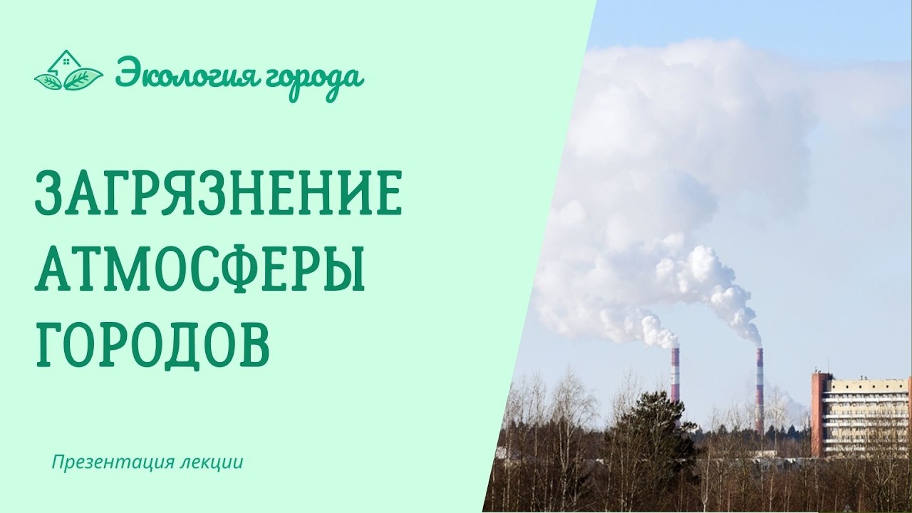 Загрязнение атмосферы городов. Экология города. Презентация