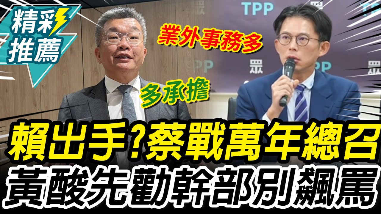 賴清德出手？蔡其昌爭總召喊多溝通！黃國昌狠酸：先勸自家幹部別飆罵【CNEWS】
