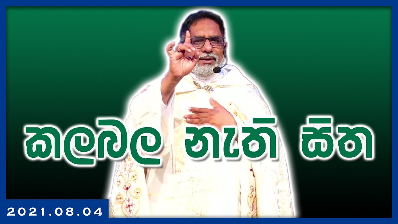 2021.08.04 - කලබල නැති සිත