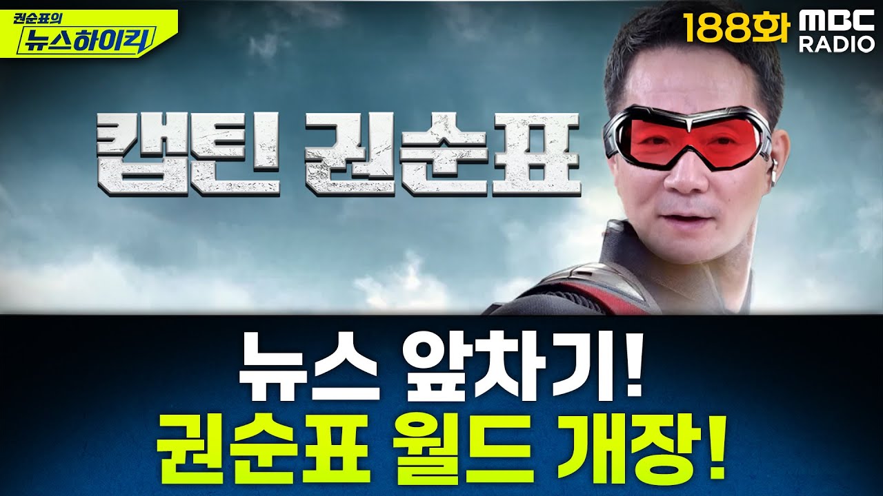 뉴스 앞차기 ep.188- 대사관·경찰서 난입, 윤석열 지지 ‘캡틴아메리카’ 남성 2심도 1년6개월 실형 - 거의없다&오창석, [권순표의 뉴스하이킥], MBC 250925 방송