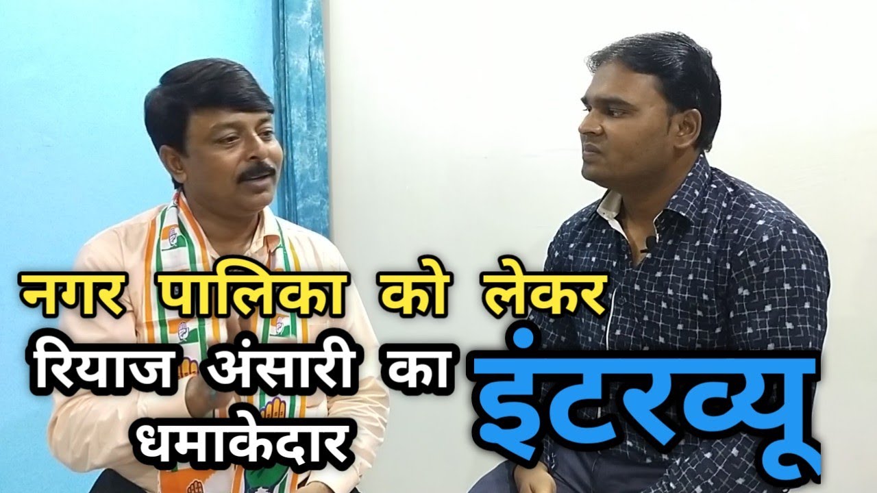Nawabganj News:नगर पालिका के चुनाव को लेकर रियाज अंसारी का धमाकेदार इंटरव्यू#Interview