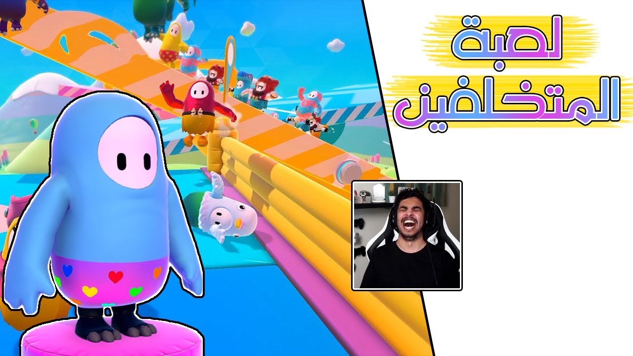 Fall Guys | 1# اللعبة اللي ترفع الضغط وتخليك مبسوط 🤪