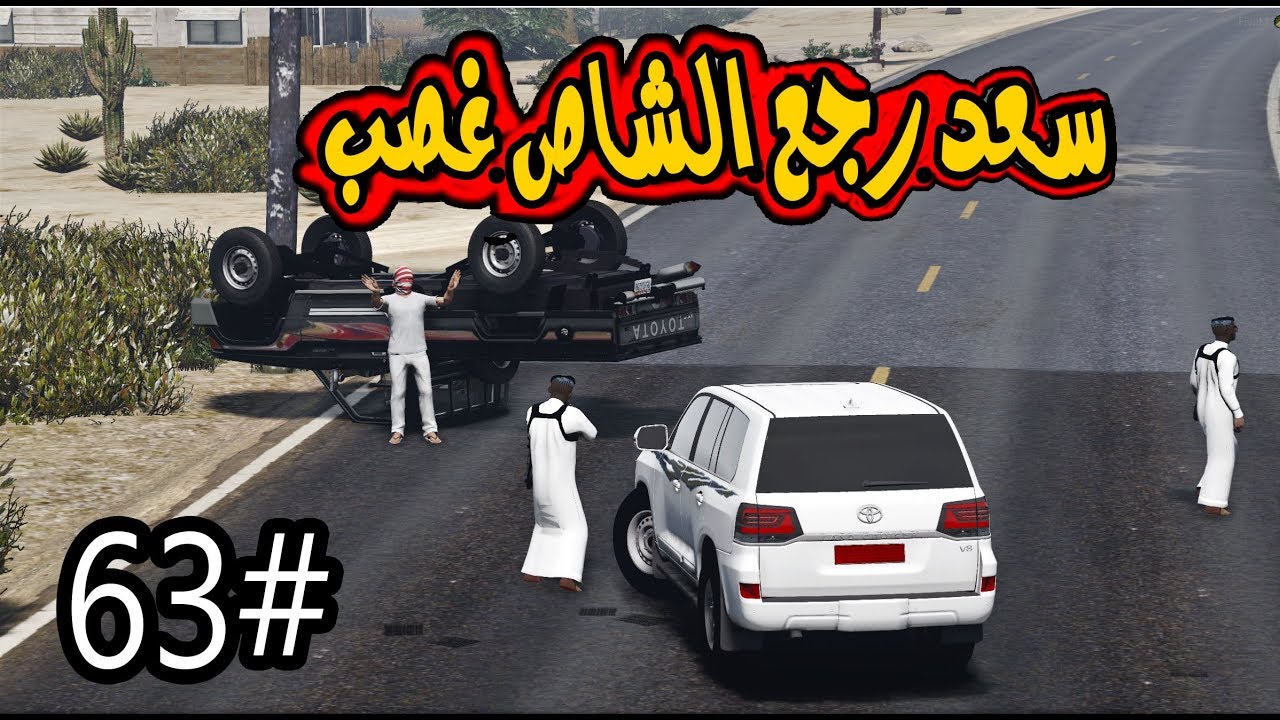سلسلة فيلم اليتيم #63 | سعد رجع الشاص بالقوه ولكن مافي مفر من السجن #GTA5