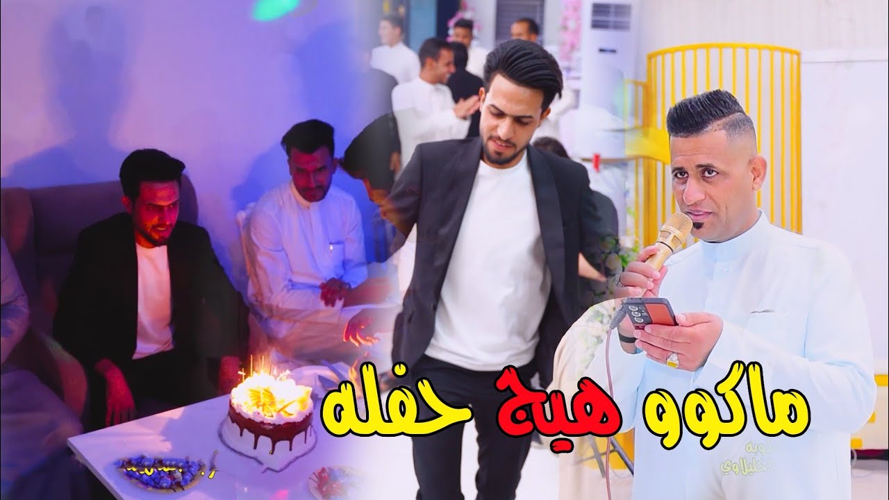 ماكوو هيج حفله / حفل خطوبه الحبيب جمال امين الخليلاوي /  الفنان واثق القرقوري / تصوير حسين حسون