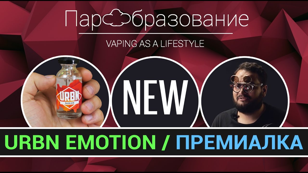 URBN Emotions - Кто говорил, что в России не умеют делать премиальные жидкости?
