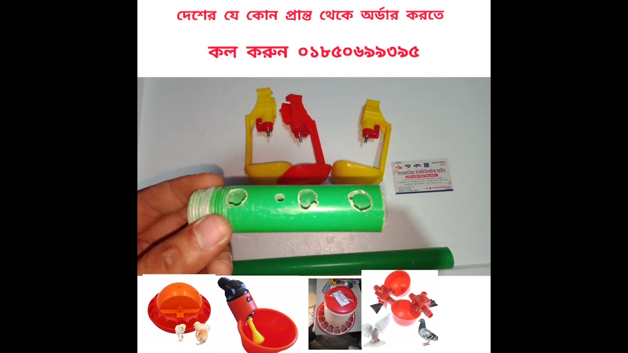 খামারে কাপ নিপল ড্রিংকার ব্যবহার এর সুবিধা এবং সেটিং পদ্ধতি দেখুন /ঠিকানাঃ- কেরানিহাট, চট্টগ্রাম।