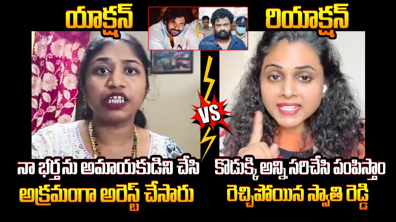 కొడుక్కి అన్ని సరిచేసి పంపిస్తాం🔥 Swathi Reddy Aggressive Reaction on Borugadda Anil Kumar Arrest