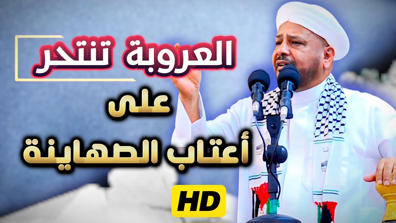 167 - العروبة تنتحر || خطبة مزلزلة || فضيلة الشيخ د. عبد الحميد جدوع الجميلي 16/8/2024 @Ahbab_shaikh