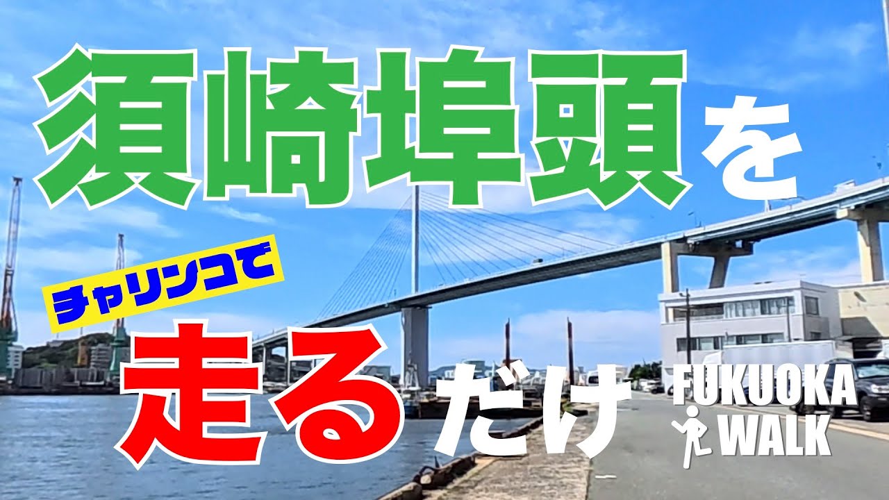 福岡市の中心エリア・天神の北側にある須崎埠頭をチャリチャリで走ってみたっちゃんね。