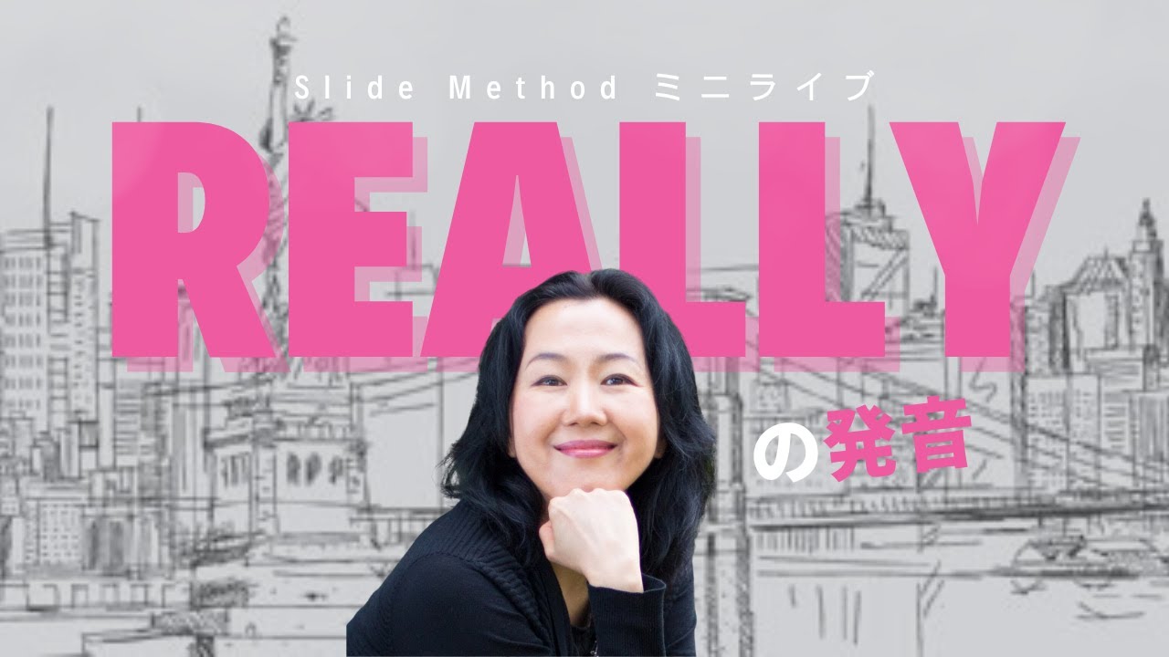 NYで大ショック！通じない単語 “really”の発音