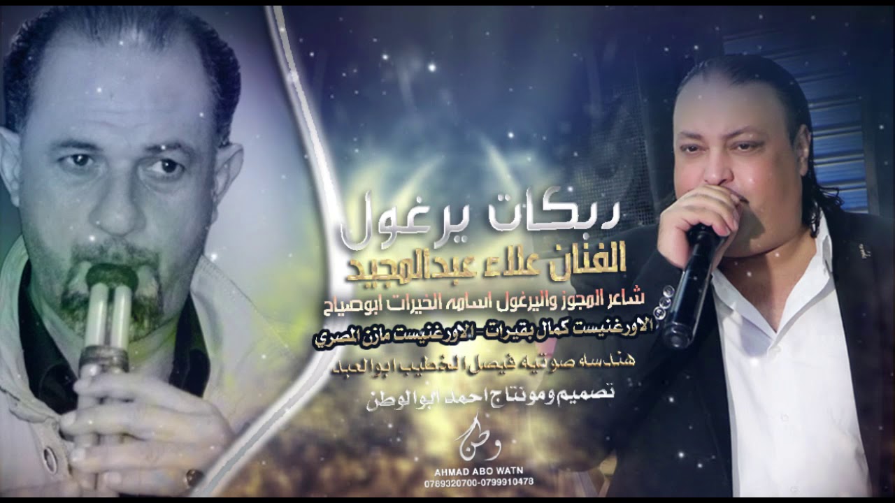 دبكات يرغول || الفنان علاءعبد المجيد - شاعر المجوز واليرغول اسامه الخيرات ابوصياح(حصريا)|2021