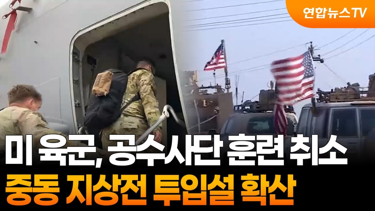 미 육군, 공수사단 훈련 취소…중동 지상전 투입설 확산 / 연합뉴스TV (YonhapnewsTV)