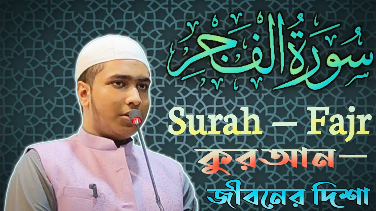 সূরা আল-ফজর | কুরআনের আলোয় জীবনের দিশা | Surah Al-Fajr Beautiful Recitation