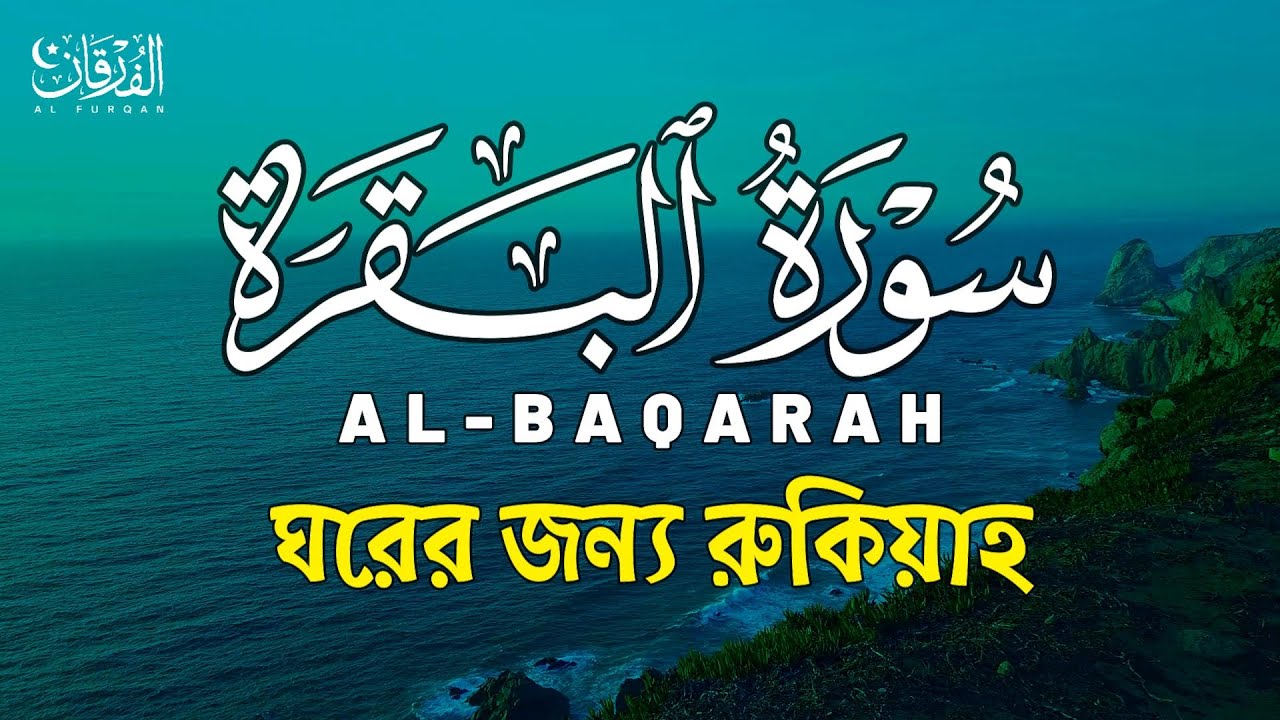 سورة البقرة كاملة لطرد الشياطين من منزلك وجلب البركه باذن الله بصوت الشيخ عبد الباسط عبد الصمد