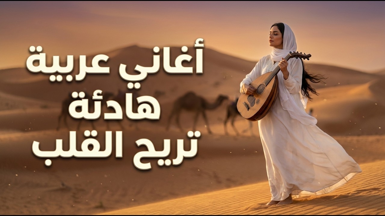 بلاي ليست روائع الأغاني العربية 🎶 أجمل الأصوات والإيقاعات