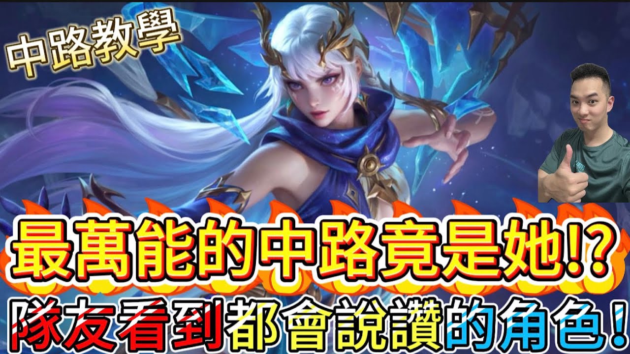 傳說對決｜最萬能的法師！？適配所有陣容選出來隊友都說讚的角色！中路教學｜阿茲卡Arena of Valor 【貝瑞】
