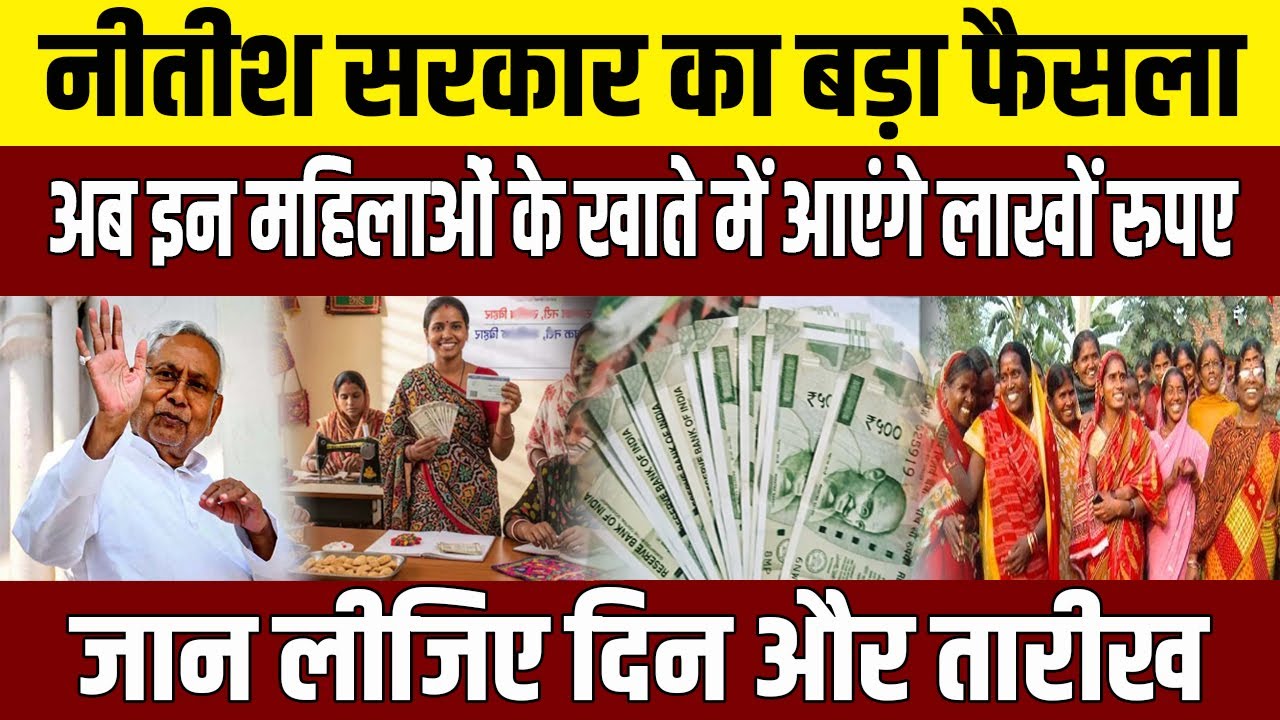 Nitish का चुनाव से पहले बड़ा मास्टरस्ट्रोक, इतने लाख महिलाओं के खाते में भेजेंगे पैसे,देखिए पूरी खबर