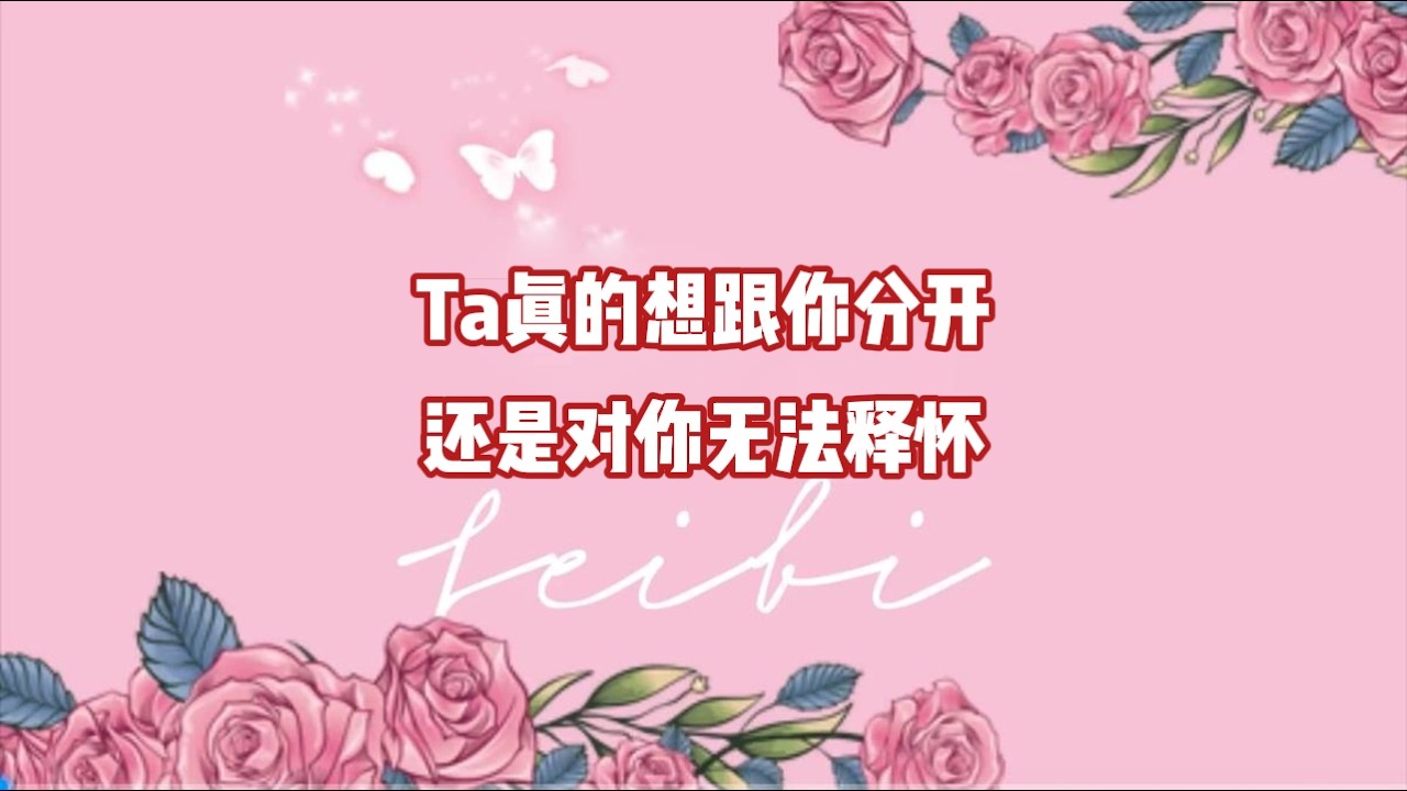 Ta真的想跟你分开，还是对你无法释怀？