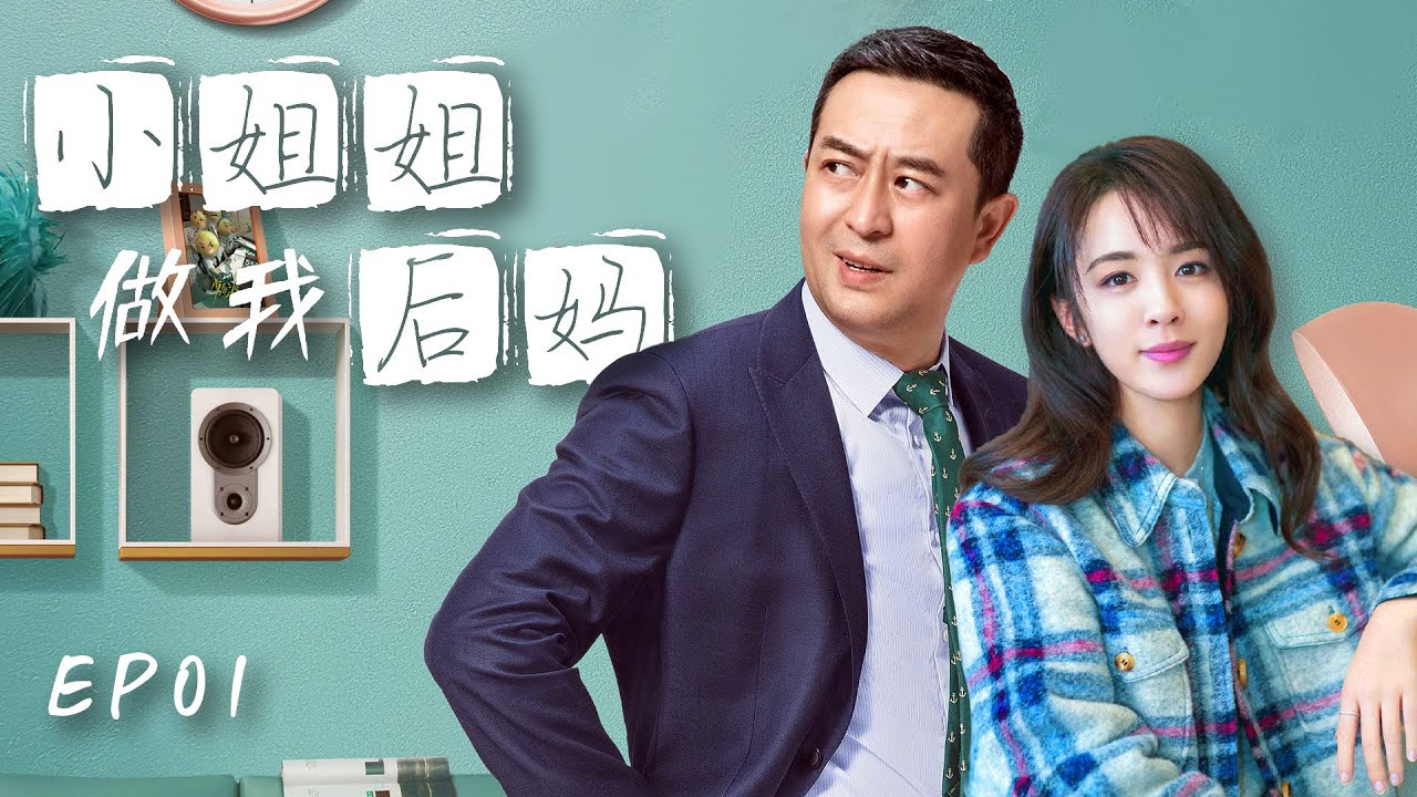 小姐姐做我后妈 第01集| 中年大叔和小美女的忘年热恋超级甜!（张嘉益,王晓晨,赵今麦,《狂飙》唐小龙-林家川,李念,王维维,张子健）都市情感剧/大叔少女/励志剧-2023优质电视剧