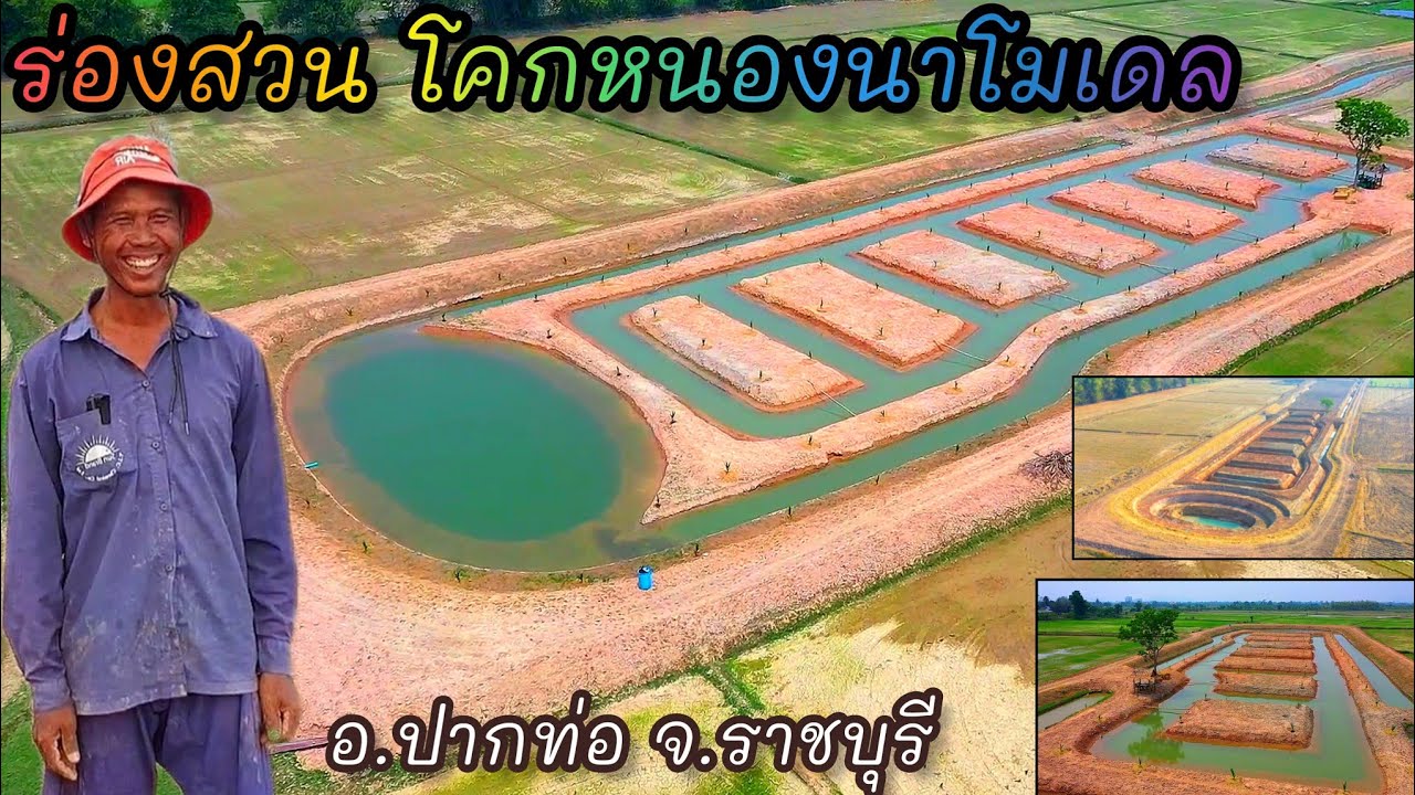 ร่องสวนมะพร้าว โคก-หนอง-นา พื้นที่ 16 ไร่