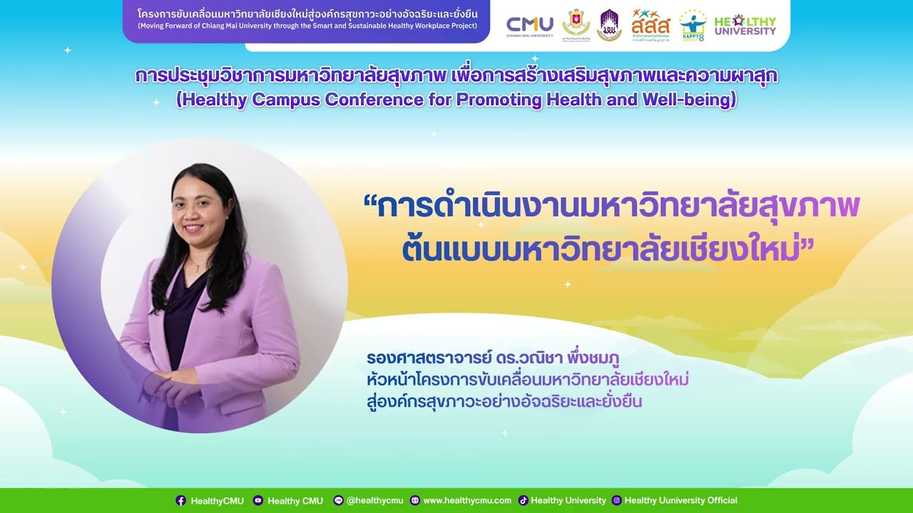 การดำเนินงานมหาวิทยาลัยสุขภาพ ต้นแบบมหาวิทยาลัยเชียงใหม่
