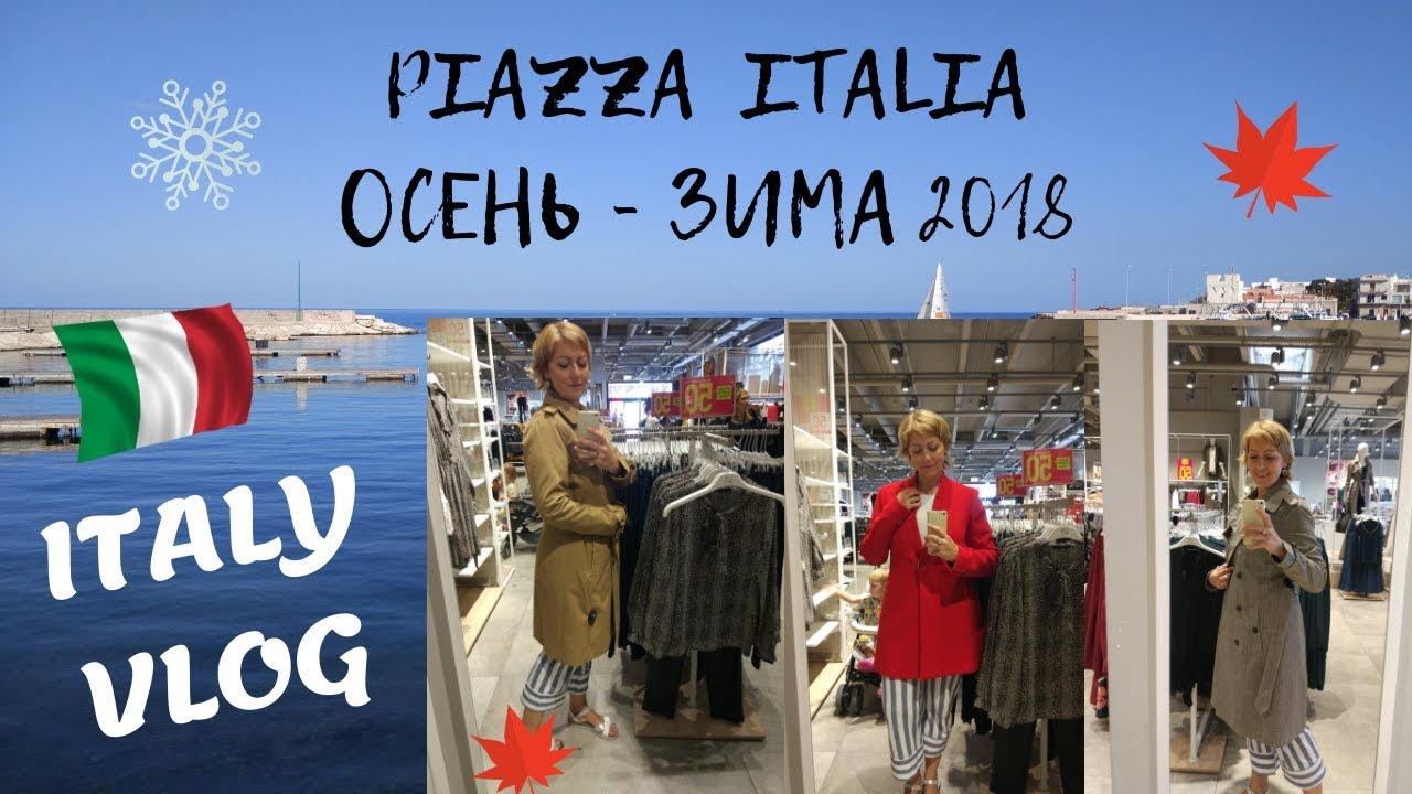 VLOG ПРИМЕРКА PIAZZA ITALIA КОЛЛЕКЦИЯ ОСЕНЬ - ЗИМА 2018
