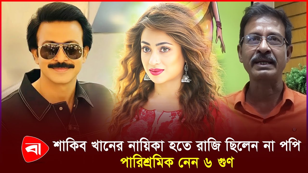 শাকিব খানের নায়িকা হতে রাজি ছিলেন না পপি, পারিশ্রমিক নেন ৬ গুণ | Protidiner Bangladesh