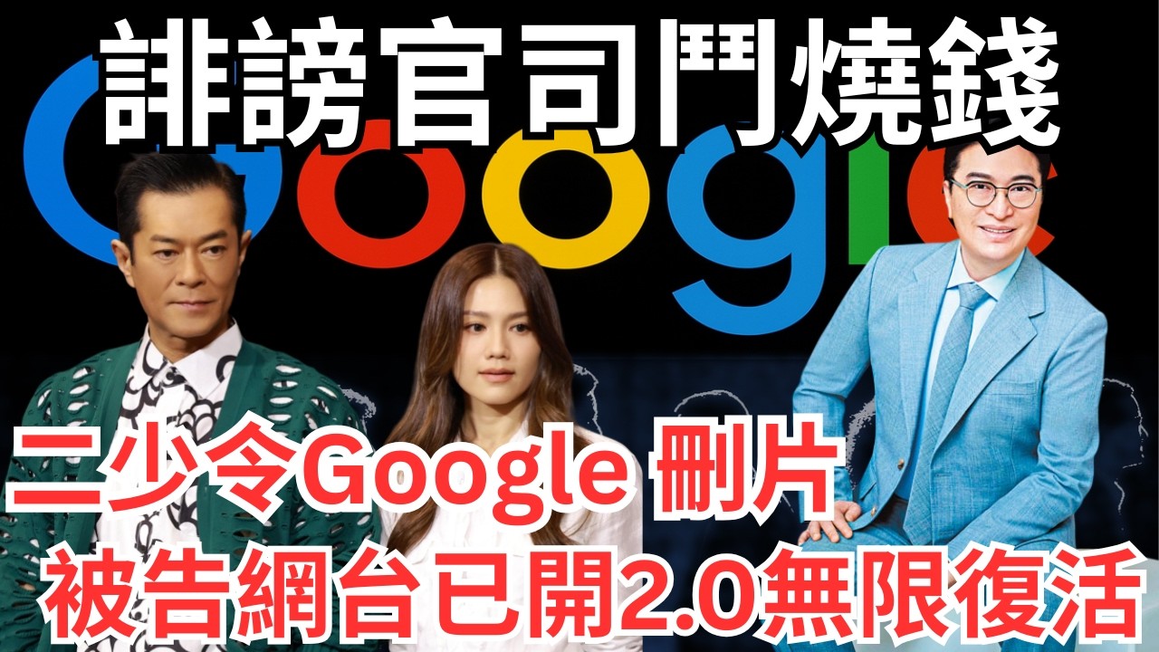 周秀娜老闆古天樂真頭痕，二少李家誠拍枱Google的膽色