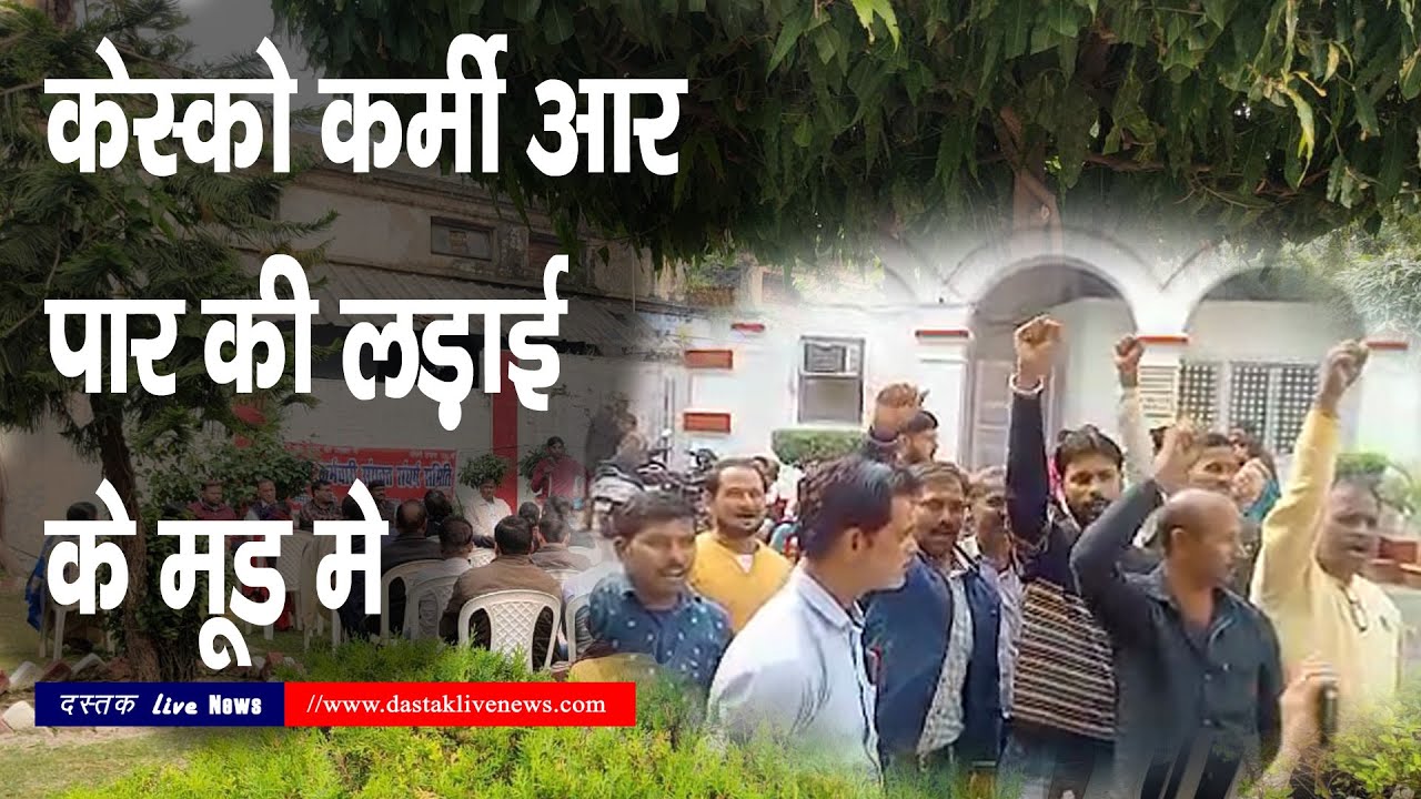 Kanpur मे Kesco कर्मियों ने शुरू किया अनिश्चितकाली कार्य बहिष्कार&sbquo; बिजली घर मे धरना