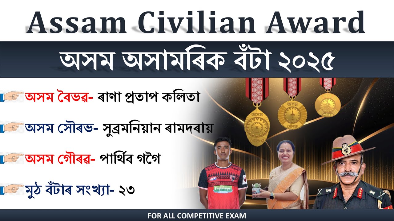 Assam Civilian Award 2024 | অসমৰ অসামৰিক বঁটাসমূহ ২০২৪ | Current Affairs 2025 ❤️