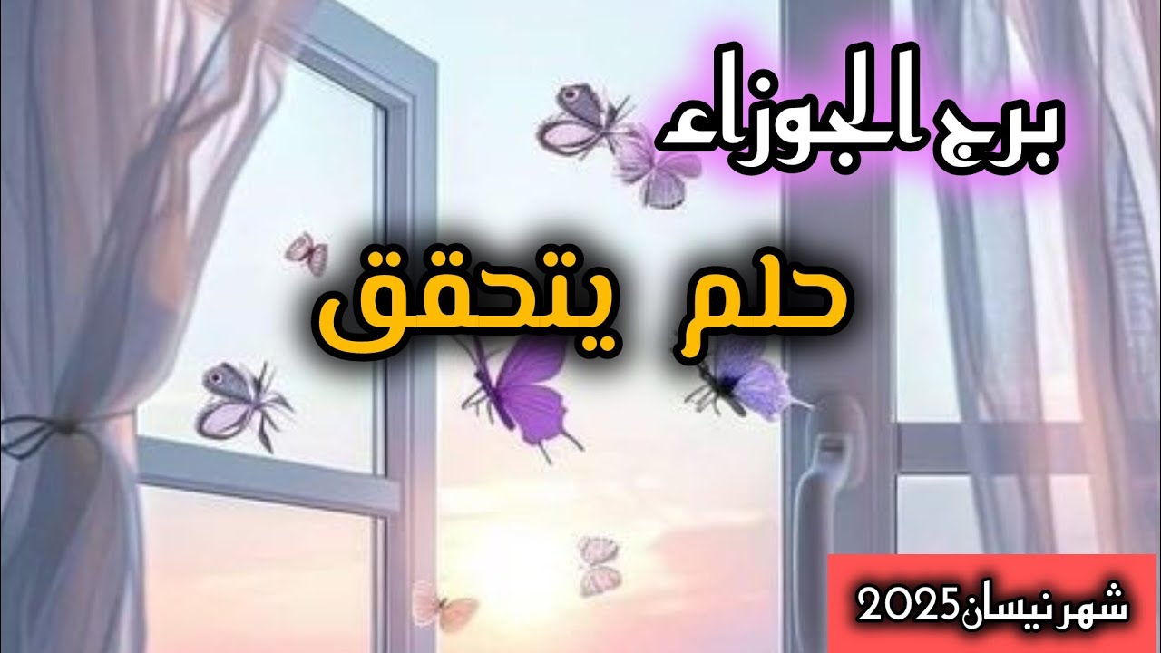برج الجوزاء*شهر نيسان🌞 ابريل عودة لحبيب وعد عتب صدفة وقدر يجمعك به/2025